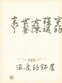 末世女强穿越成丫鬟陈遥的小说