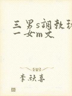 三男s调教玩弄一女m文