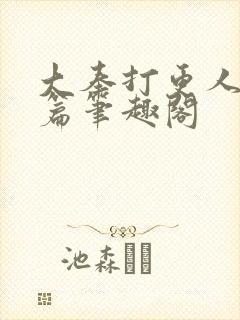 大奉打更人番外篇笔趣阁