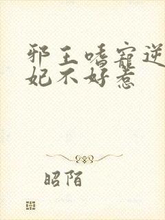 邪王嗜宠逆天狂妃不好惹