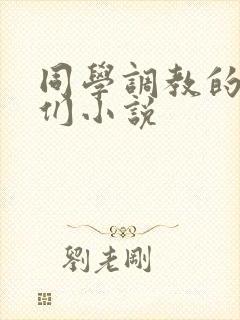 同学调教的妈妈们小说