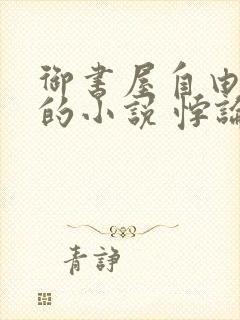 御书屋自由阅读的小说 悖论