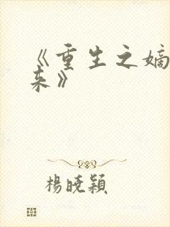 《重生之嫡女归来》