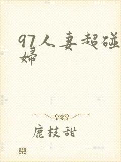 97人妻超碰少妇