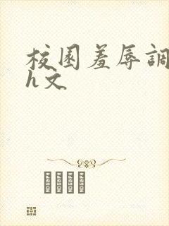 校园羞辱调教高h文