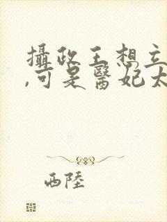 摄政王想立夫纲,可是医妃太狂短剧