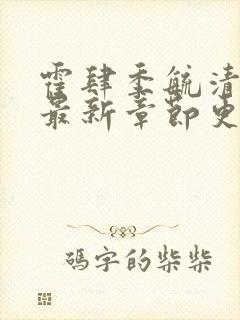 霍肆季毓清小说最新章节更新内容封面