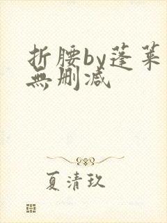 折腰by蓬莱客无删减