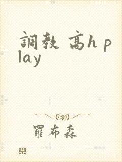 调教 高h play封面