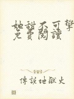 她甜不可攀全文免费阅读