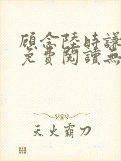 顾念陆时谦小说免费阅读无弹窗