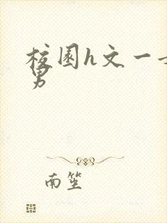 校园h文一女多男