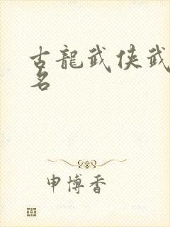 古龙武侠武功排名封面