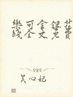 乐可金银花露在线全文免费阅读笔趣阁封面