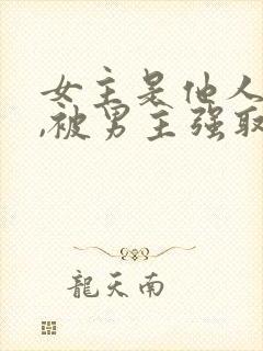 女主是他人妻子,被男主强取豪夺封面