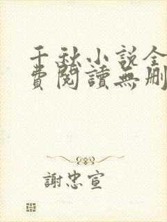 千秋小说全文免费阅读无删减