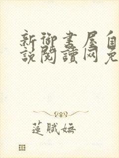 新御书屋自由小说阅读网免费阅读