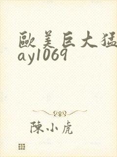 欧美巨大猛男gay1069