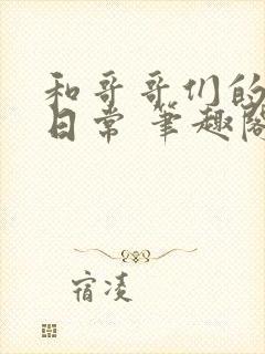 和哥哥们的同居日常 笔趣阁封面