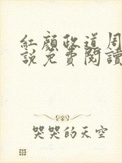 红颜政道周平小说免费阅读无弹窗