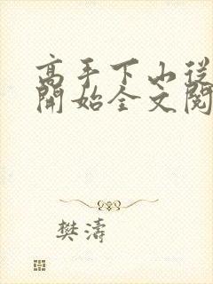 高手下山从退婚开始全文阅读小说