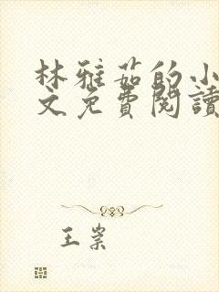 林雅茹的小说全文免费阅读无弹窗封面