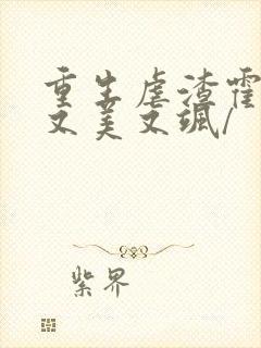 重生虐渣霍夫人又美又飒/封面