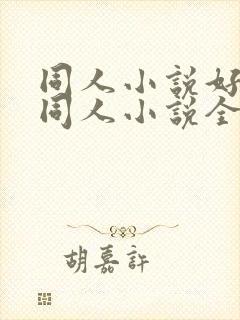 同人小说好看的同人小说全本同人小说