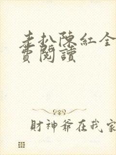 老扒陈红全文免费阅读