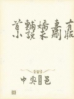 首辅娇妻有空间小说未删版全文免费阅读