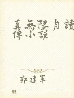 真无限月读博人传小说
