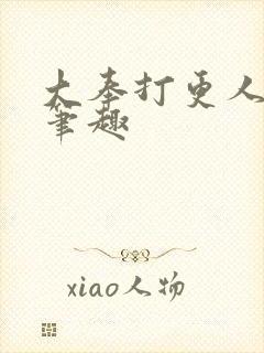 大奉打更人在线笔趣