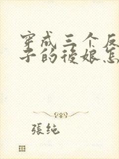 穿成三个反派崽子的后娘怎么办十五章