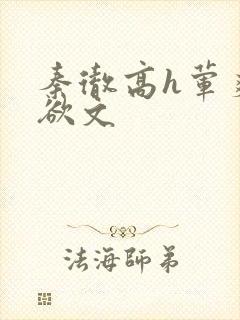 秦彻高h荤爽肉欲文