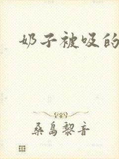 奶子被吸的好爽