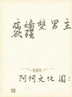 病娇双男主占有欲强封面