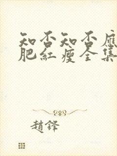 知否知否应是绿肥红瘦全集免费观看56剧场