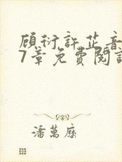 顾衍许芷音第17章免费阅读最新章节