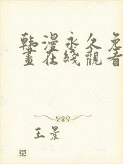 韩漫永久免费漫画在线观看入口