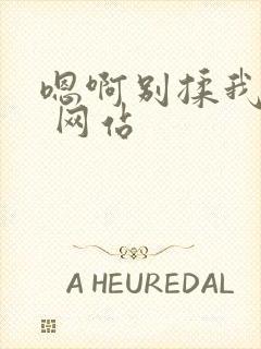 嗯啊别揉我奶头 网站