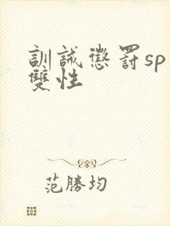 训诫惩罚sp虐双性