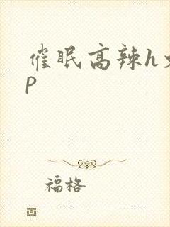 催眠高辣h文np