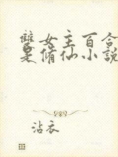 双女主百合妈妈是修仙小说封面