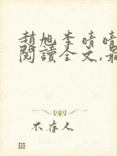 赵旭李晴晴免费阅读全文,最新