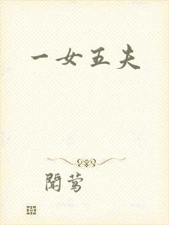 一女五夫