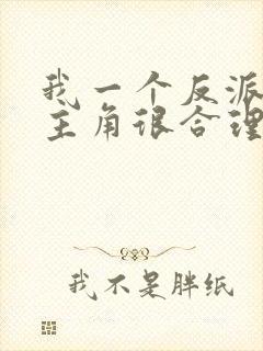 我一个反派欺负主角很合理吧