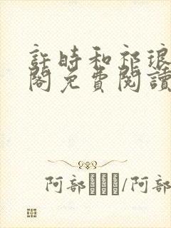 许时和祁琅笔趣阁免费阅读