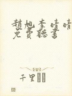 赵旭李晴晴全文免费听书封面