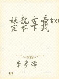 妖龙古帝txt完本下载