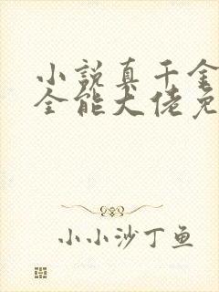 小说真千金她是全能大佬免费阅读原文